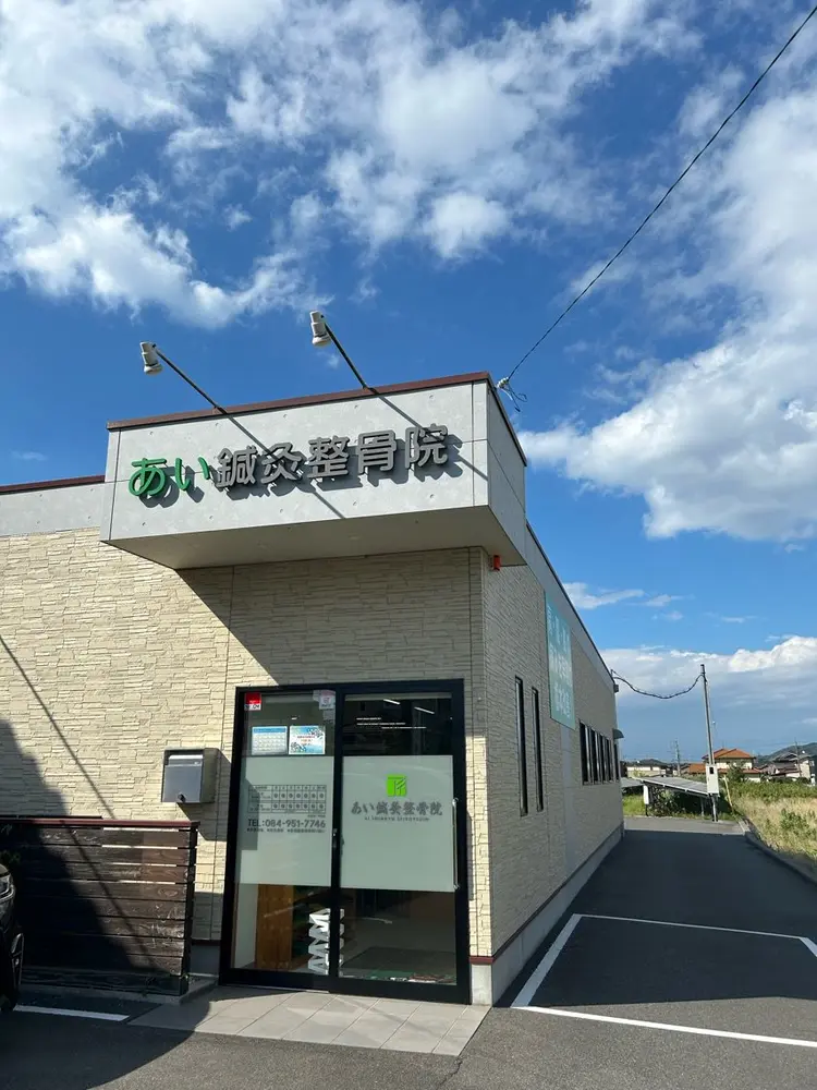 あい鍼灸整骨院の内観・外観1