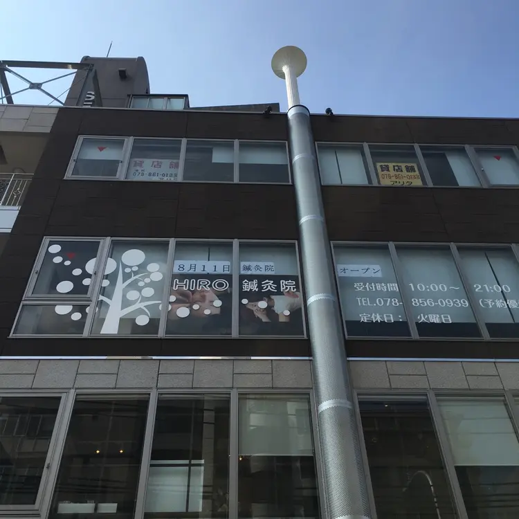 HIRO鍼灸サロンの内観・外観1