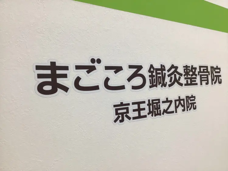 まごころ鍼灸整骨院の内観・外観2