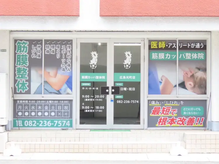 筋膜カッパ整体院 広島光町店の内観・外観1