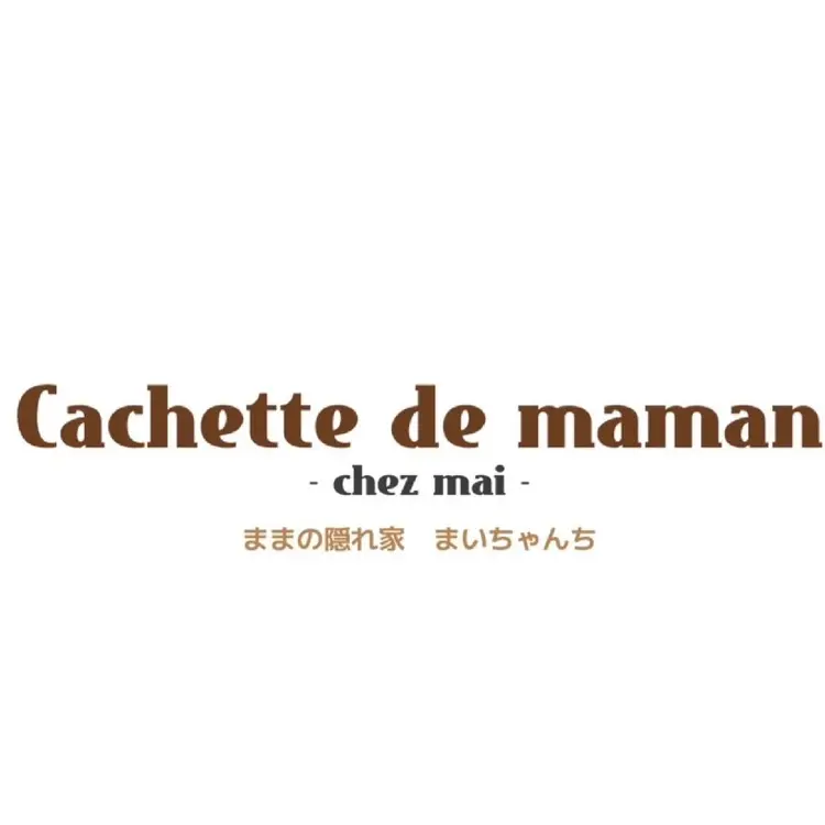 cachette de maman 〜chez mai〜 ままの隠れ家 まいちゃんちの内観・外観1