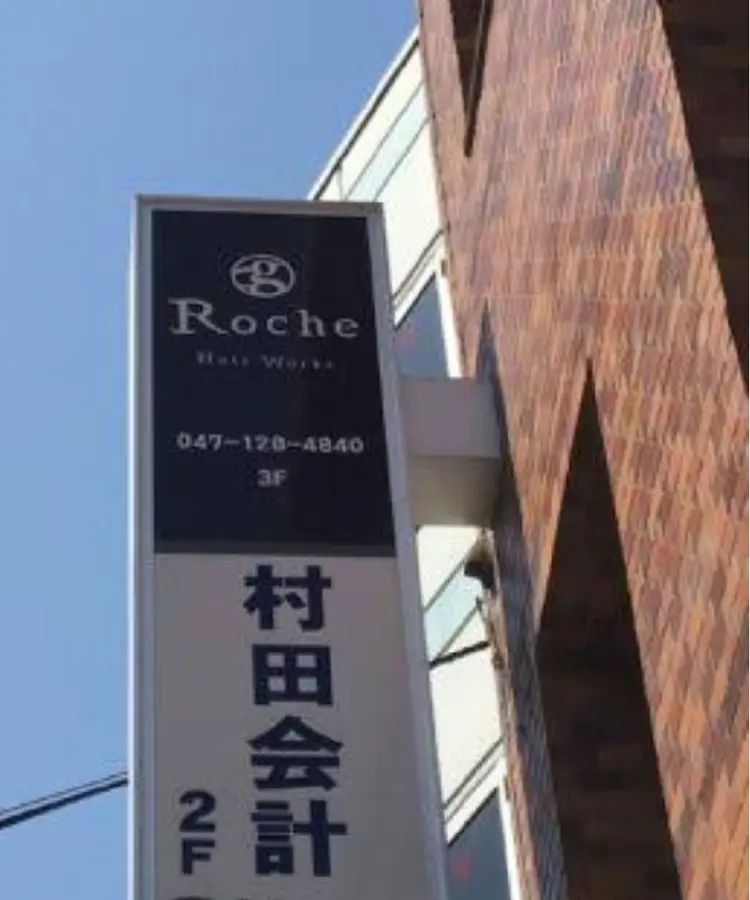 ロシェヘアワークス柏の内観・外観2