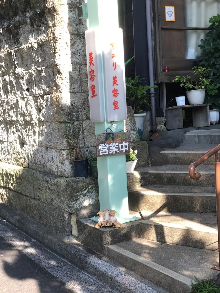 サユリ美容室の内観・外観1