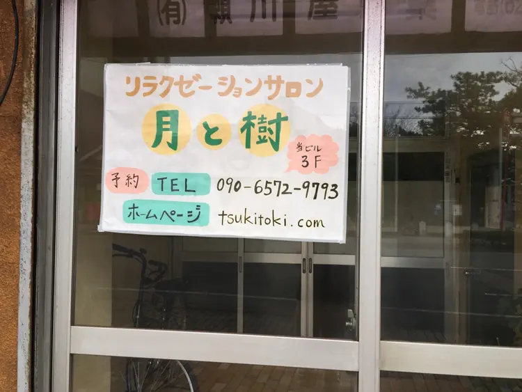 リラクゼーションサロン 月と樹の内観・外観3
