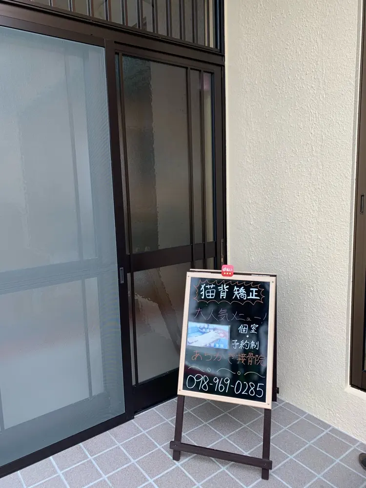 あらかき接骨院の内観・外観2