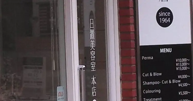 日置美容室の内観・外観2