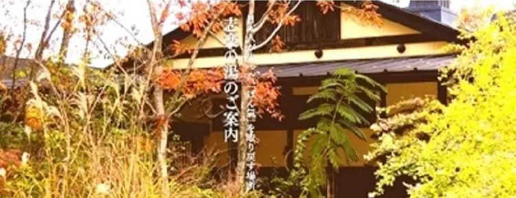 志楽の湯  温泉 de ホワイトニング！の内観・外観1