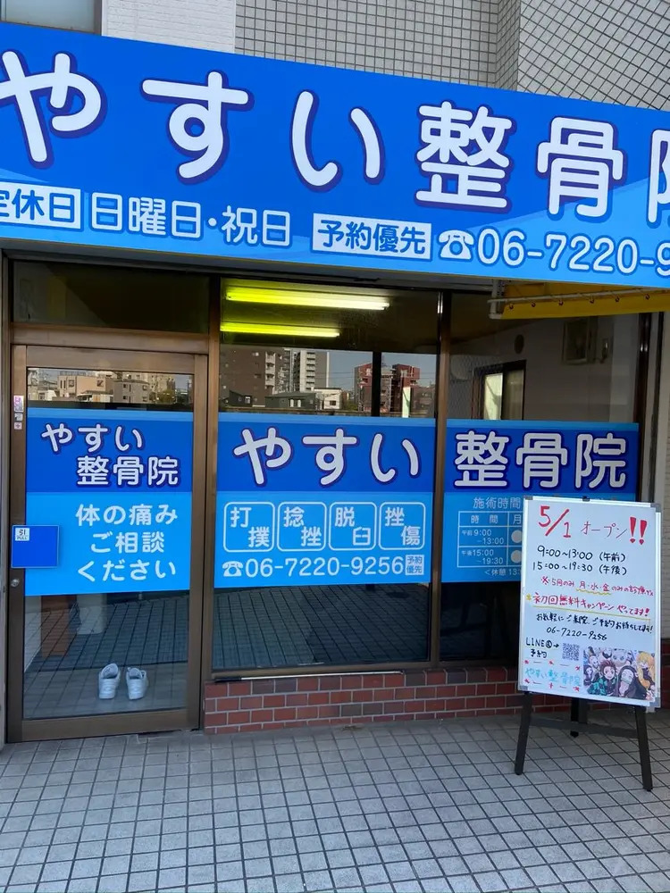 やすい整骨院の内観・外観1