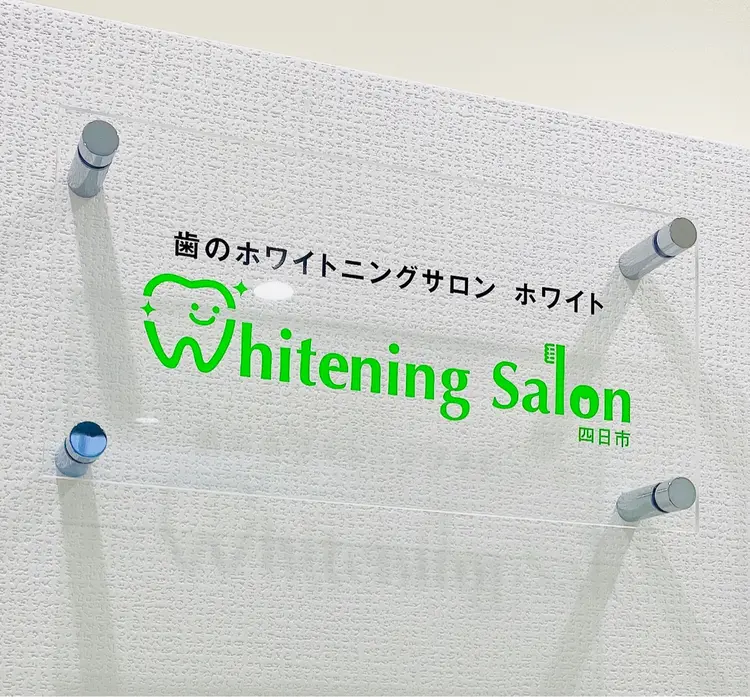 ホワイトニング&アイラッシュ四日市ホワイトの内観・外観2