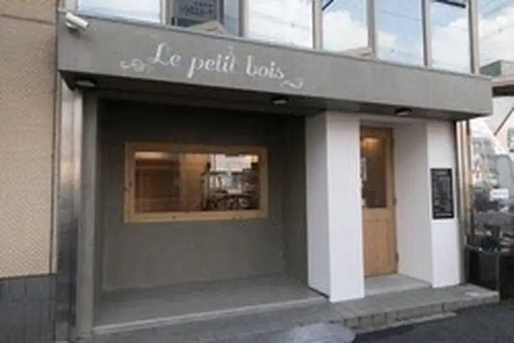 Lepetitboisの内観・外観1