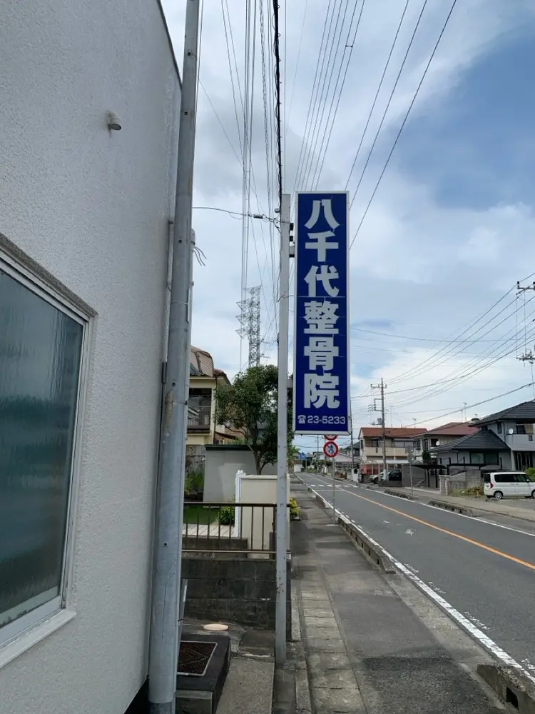 八千代整骨院　古河の内観・外観1