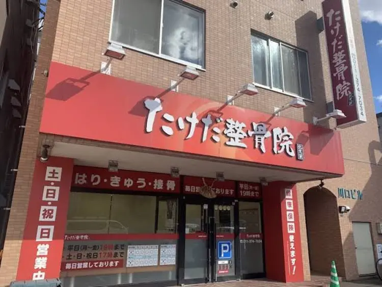 たけだ整体院北大前院の内観・外観1