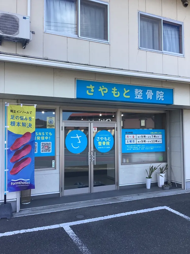 さやもと整骨院の内観・外観1