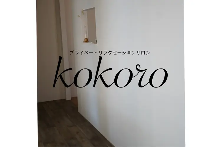リラクゼーションサロンKOKOROの内観・外観2
