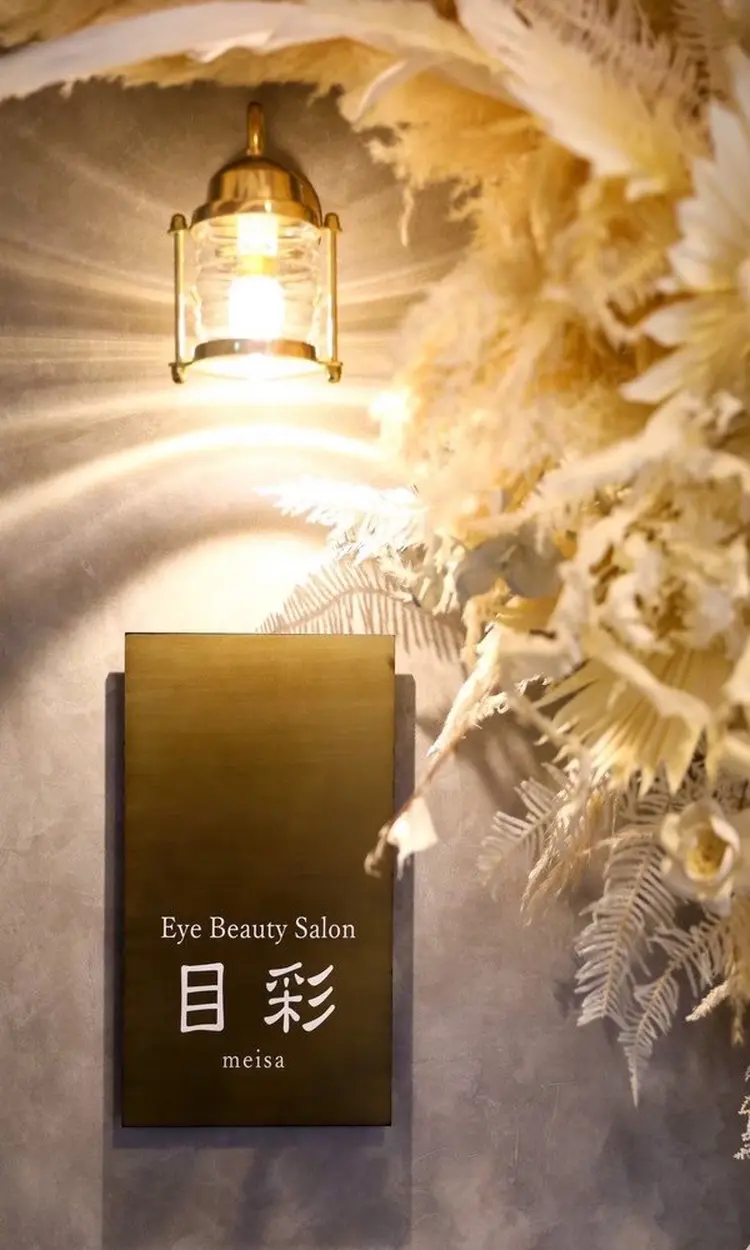 EYE BEAUTY SALON 目彩【meisa】の内観・外観3