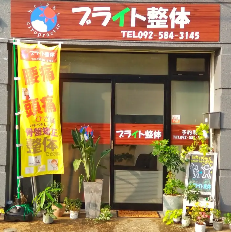 小顔矯正 頭痛専門のブライト整体 の内観・外観1
