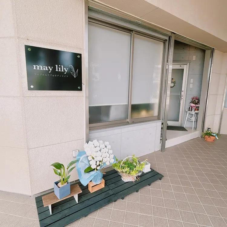 フィジカルケア&ボディメイク may lilyの内観・外観1