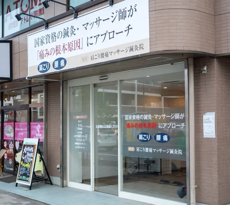所沢肩こり腰痛マッサージ鍼灸院の内観・外観1