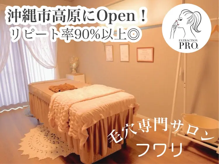 毛穴専門サロン　フワリの内観・外観1
