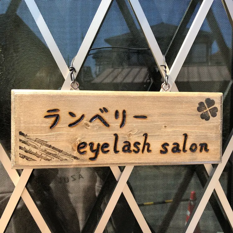 ランベリー eyelash salonの内観・外観2