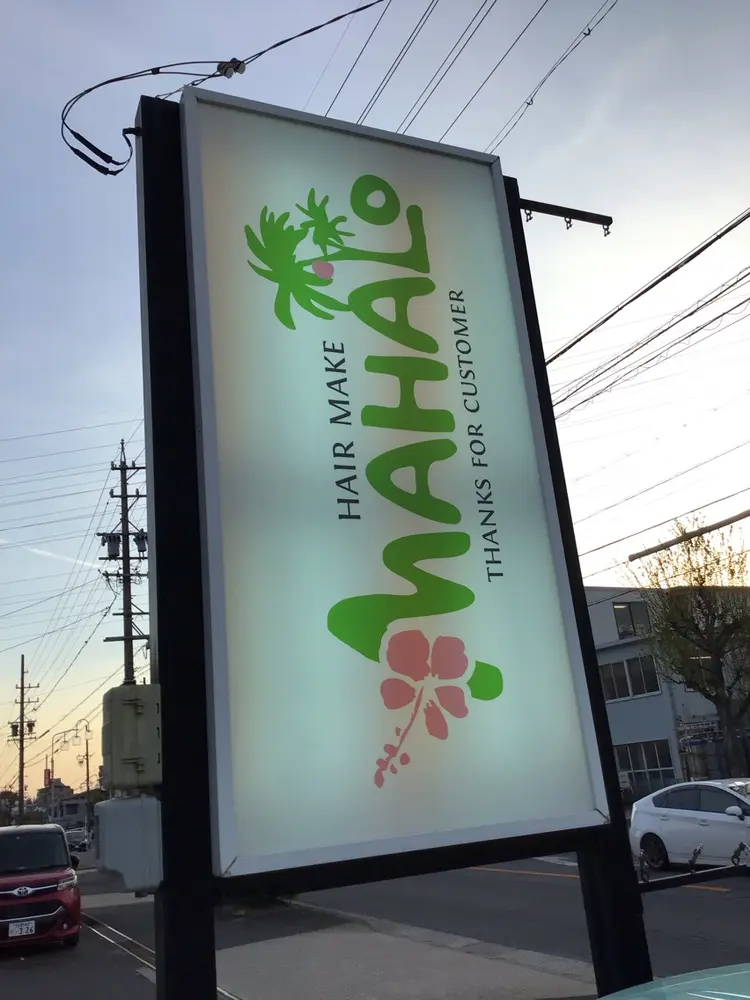 MAHALO豊明店の内観・外観1