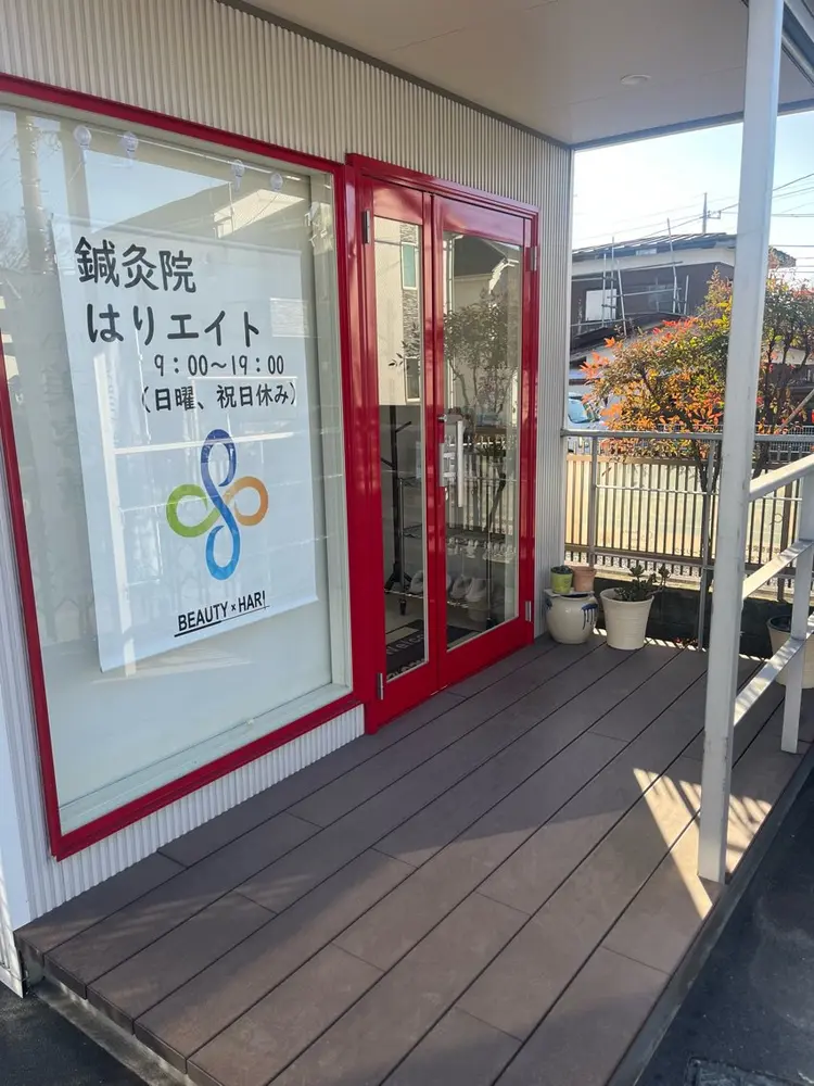 はりエイトの内観・外観1