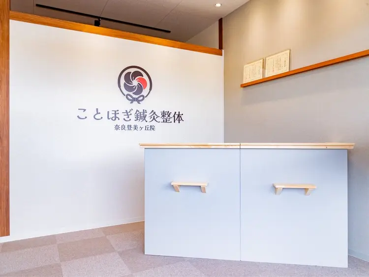 ことほぎ鍼灸整体　奈良登美ヶ丘院の内観・外観1