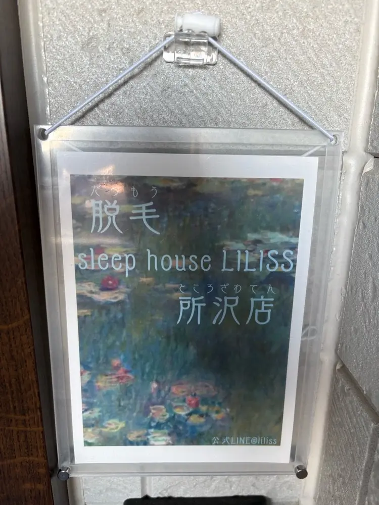 脱毛sleep house LILISS所沢店の内観・外観3