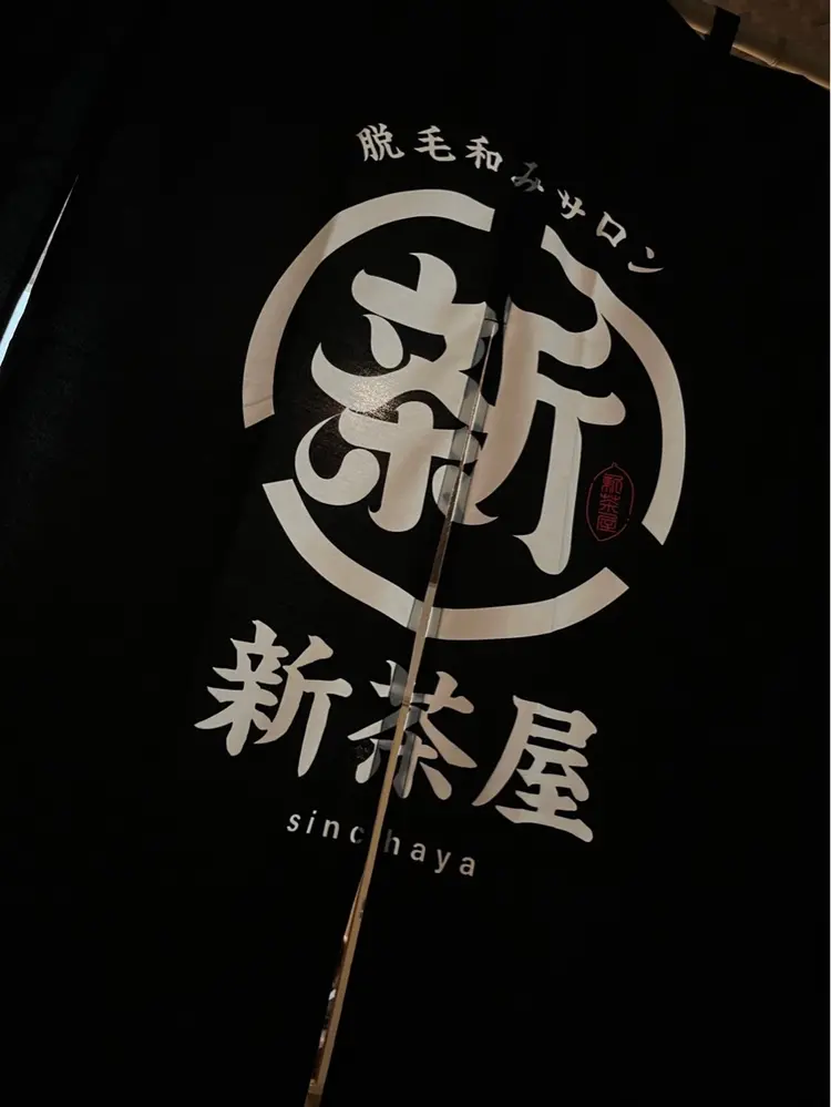 脱毛和みサロン新茶屋の内観・外観2