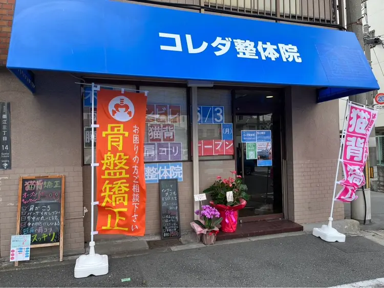 コレダ整体院の内観・外観1