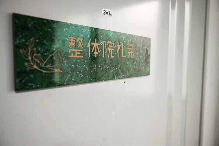 整体院札希 宝塚店の内観・外観3