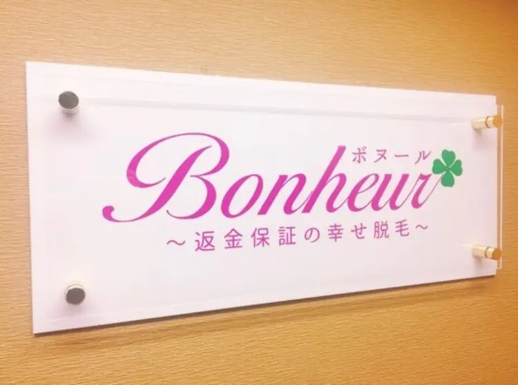 返金保証の幸せ脱毛　ボヌール三宮店の内観・外観2
