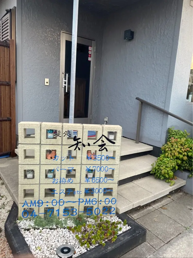 髪処知会サロン内　can eyelash beautyの内観・外観1