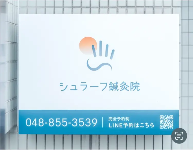 シュラーフ鍼灸院の内観・外観3