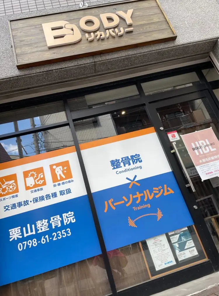Bodyリカバリー栗山整骨院の内観・外観3