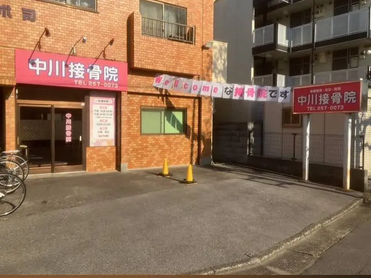 中川接骨院の内観・外観1