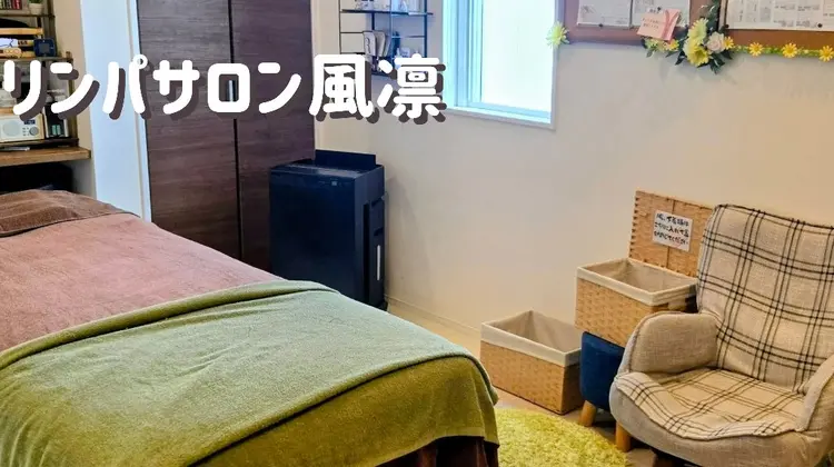 リンパサロン風凛の内観・外観3