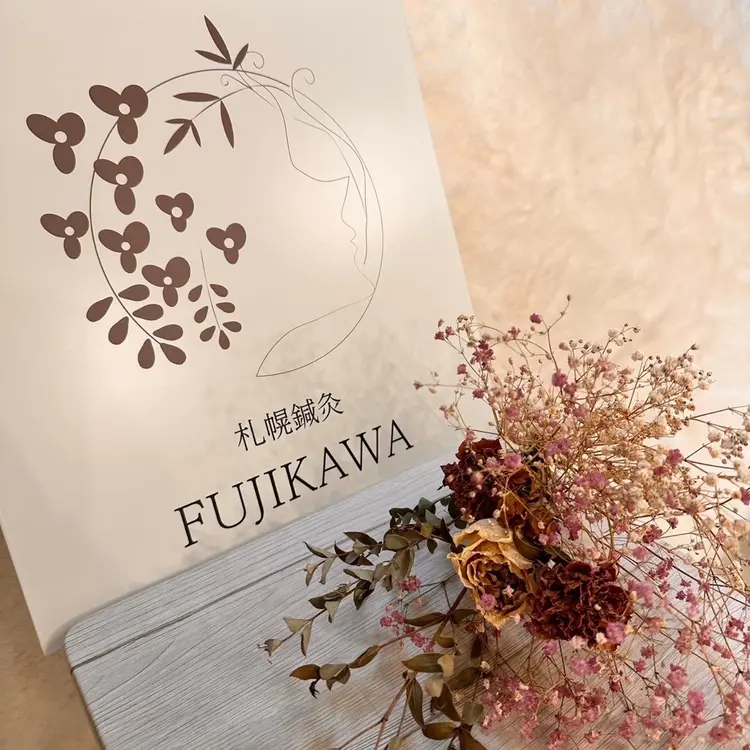 札幌鍼灸FUJIKAWAの内観・外観1
