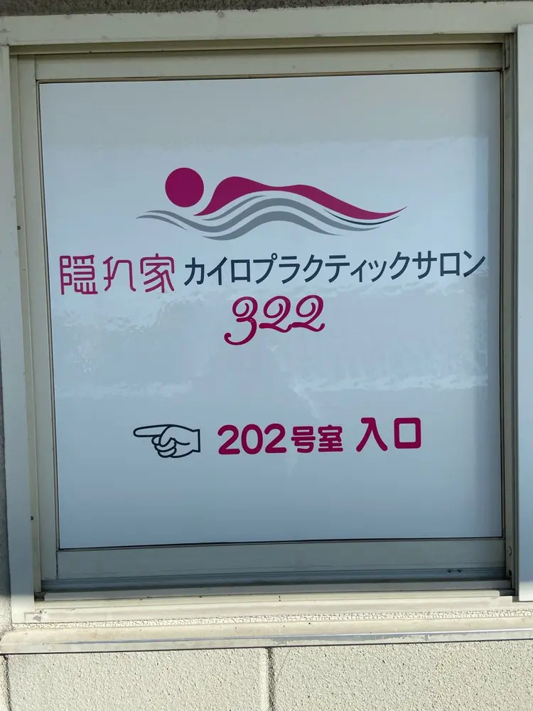 隠れ家カイロSalon322の内観・外観2