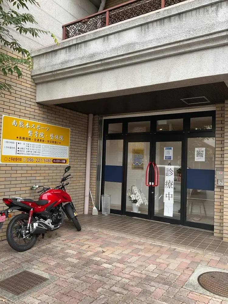 南熊本スポーツ整体院の内観・外観1