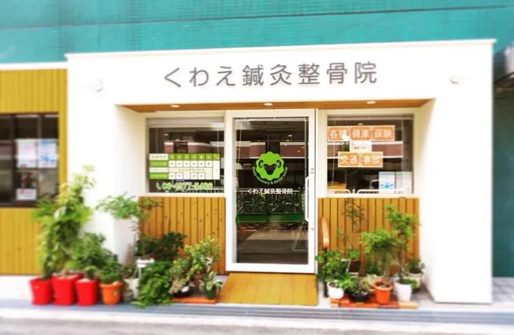 くわえ鍼灸整骨院の内観・外観1