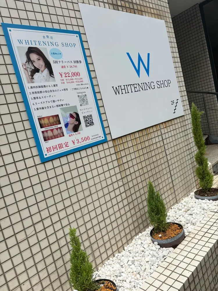 ホワイトニングショップ倉敷店の内観・外観2