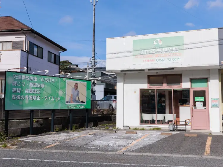にっしんたろう接骨院の内観・外観1