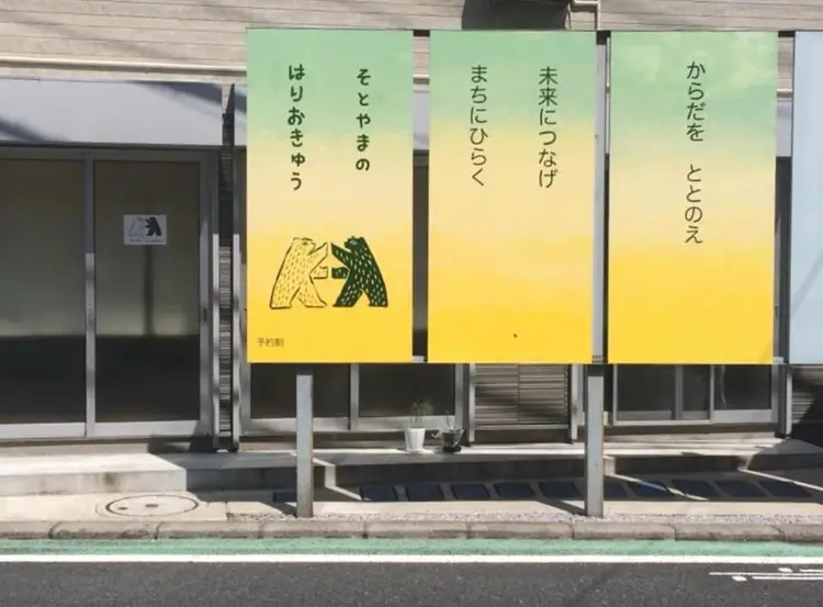 そとやまのはり おきゅうの内観・外観1