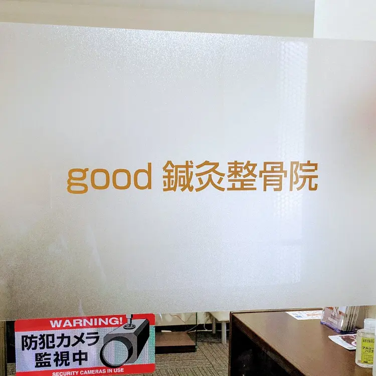 good鍼灸整骨院の内観・外観1