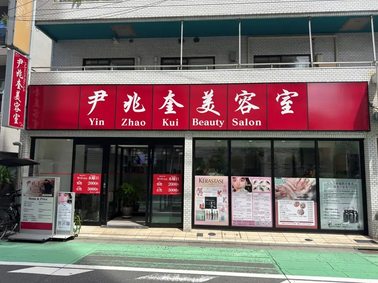 尹兆奎美容室の内観・外観1