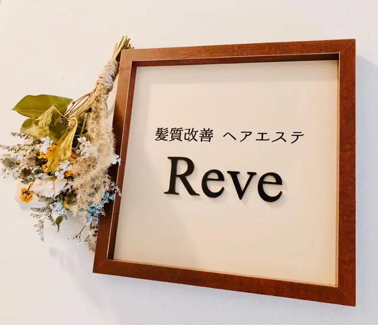 髪質改善ヘアエステ Reve(レーヴ)福島店の内観・外観3