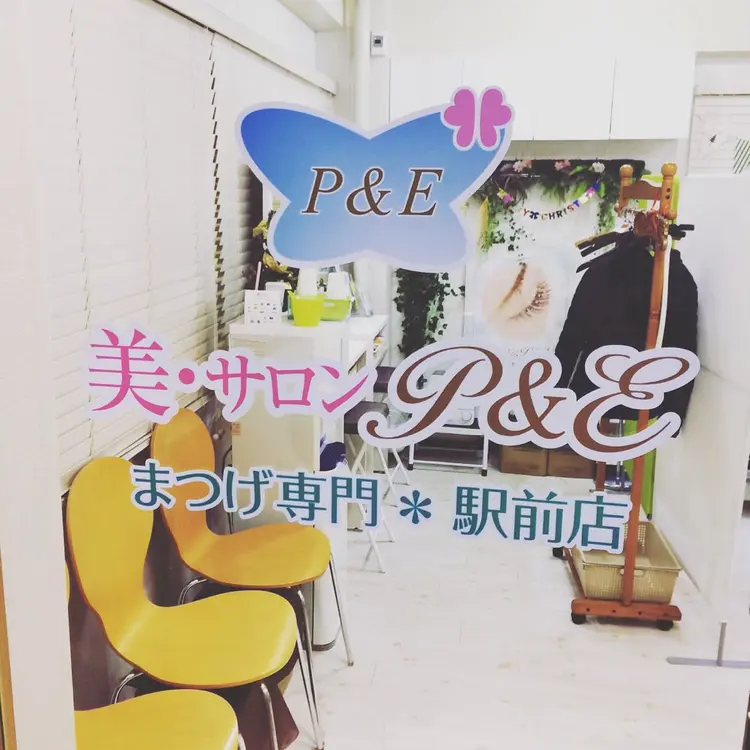 P&Eまつげ専門駅前店の内観・外観1
