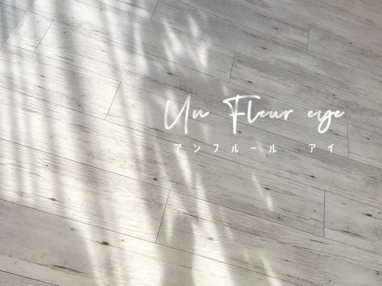 Un Fleur eyeの内観・外観2