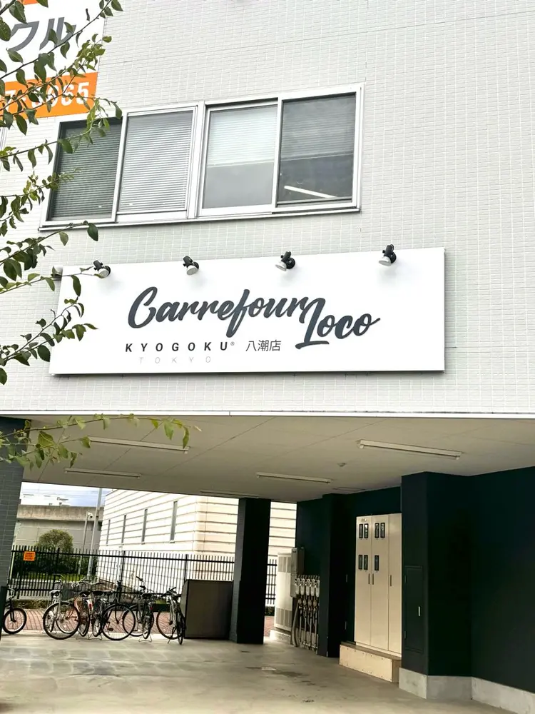 Carrefour LOCO Kyogoku八潮店【カルフールロコキョウゴク】の内観・外観1